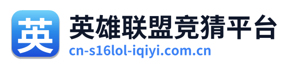 英雄联盟竞猜平台